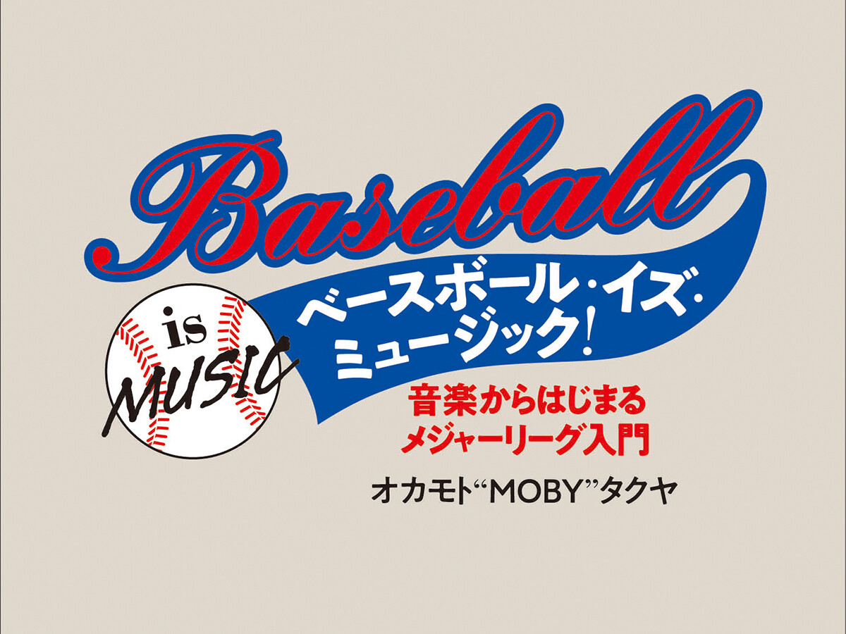 【書籍紹介】『ベースボール・イズ・ミュージック! 音楽からはじまるメジャーリーグ入門』