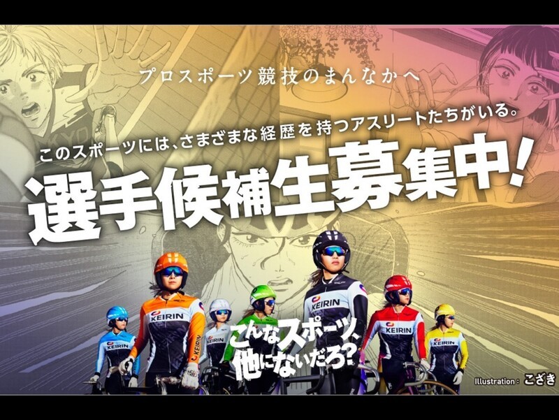 未経験者でもトッププロとして活躍できる　息が長く、稼げるスポーツ「競輪」の選手候補生募集中｜インフォメーション｜集英社 スポルティーバ 公式サイト web Sportiva