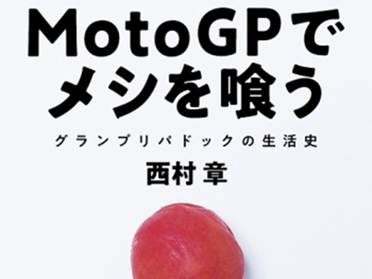 【書籍紹介】『MotoGPでメシを喰う　グランプリパドックの生活史』西村 章 著