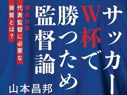 【書籍紹介】「サッカー日本代表 W杯で勝つための監督論」山本昌邦、武智幸徳 著