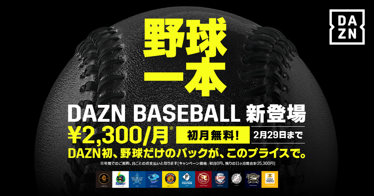 【DAZN BASEBALL（ベースボール）】 料金・支払い方法・配信コンテンツ・スカパー！プロ野球セットとの比較