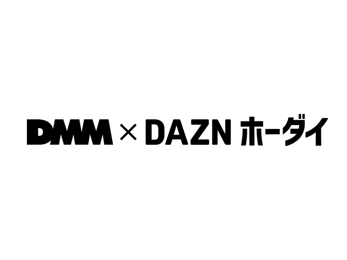 【3月から値上げ】DMM × DAZNホーダイはコスパ最高？料金、他プランとの比較を解説