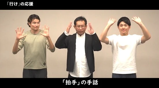 新しい応援スタイルの「サインエール」のひとつ　写真：東京都Webページ