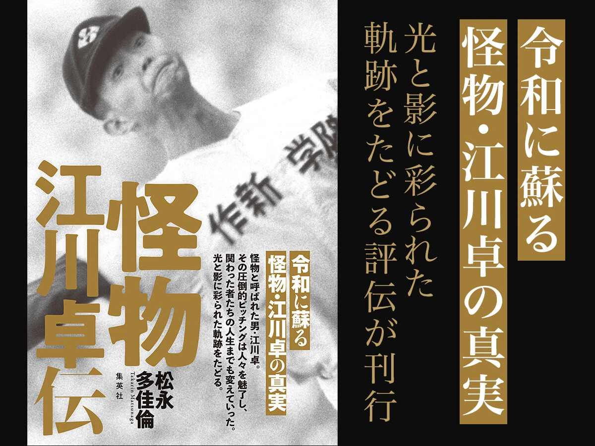 『怪物　江川卓伝』 2025年11月26日（水）発売