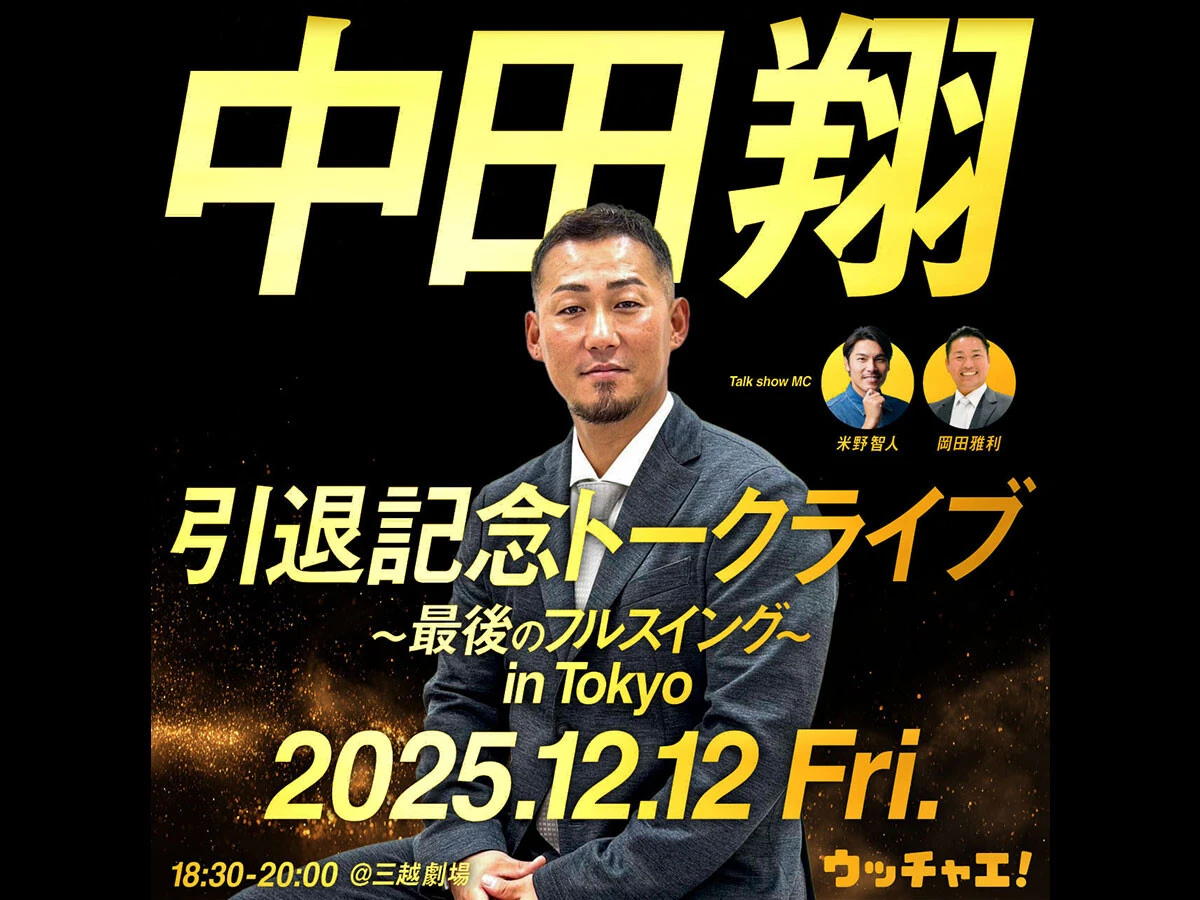 「中田翔　引退記念トークライブ〜最後のフルスイング〜in Tokyo」開催決定！