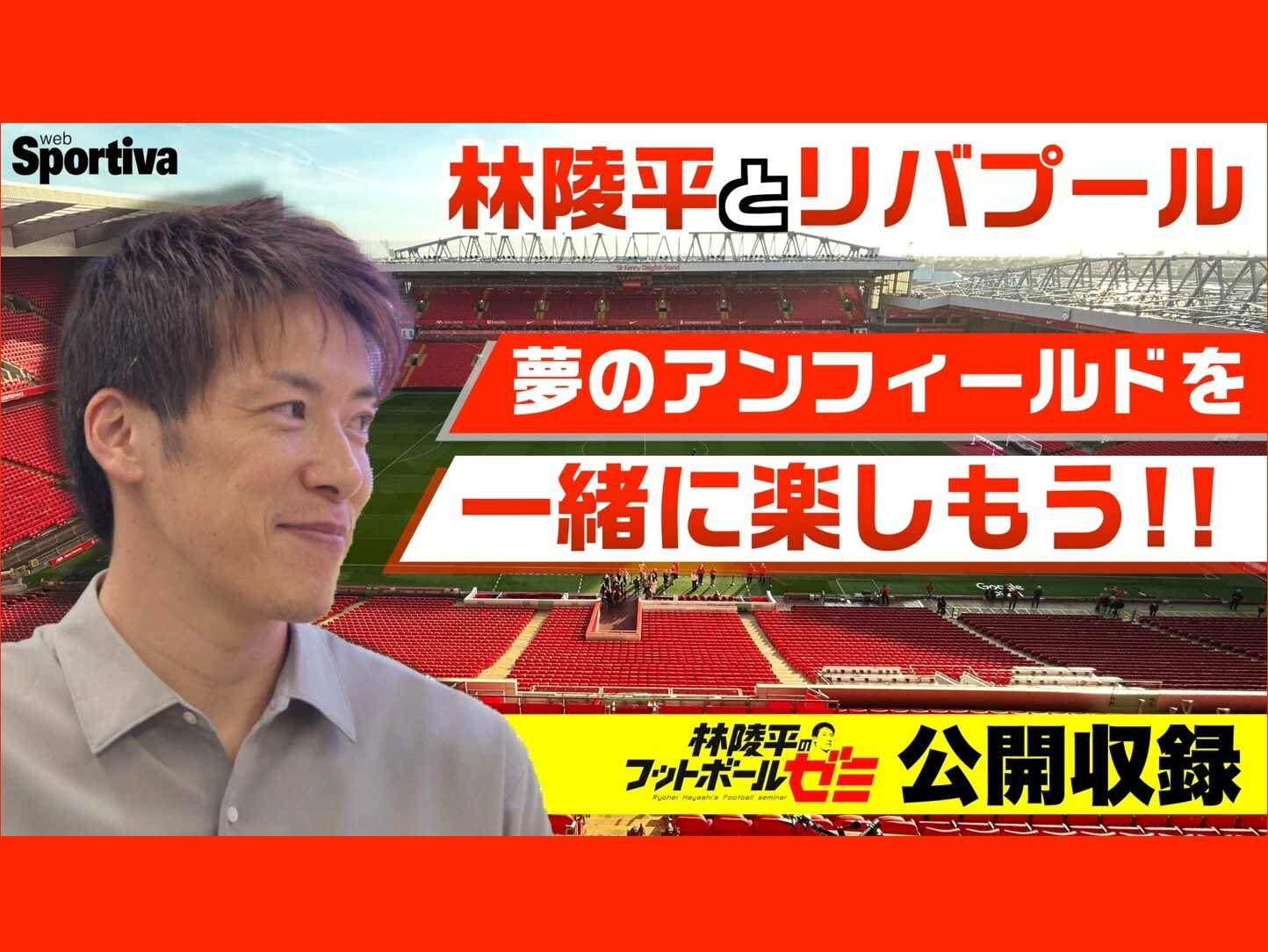 林陵平と行くプレミアリーグ「リバプールvsトッテナム」観戦ツアー開催決定　ラウンジ利用のチケットで懇親会も実施