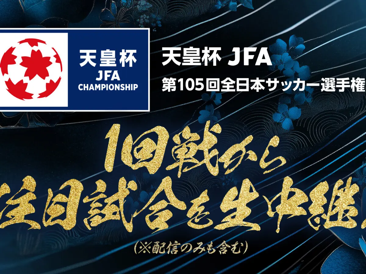 【天皇杯】2回戦の日程・対戦カード・放送予定｜天皇杯 JFA 第105回全日本サッカー選手権大会