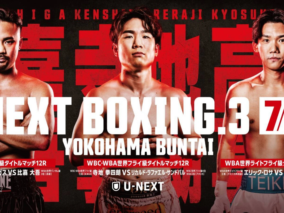 【ボクシング】U-NEXT BOXING.3 トリプル世界タイトルマッチの日程・放送配信予定｜WBC・WBA世界フライ級タイトルマッチ、寺地拳四朗vsリカルド・ラファエル・サンドバルなど