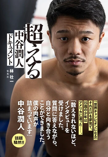 超える 中谷潤人ドキュメント』2026年3月5日（木）発売 | web Sportiva