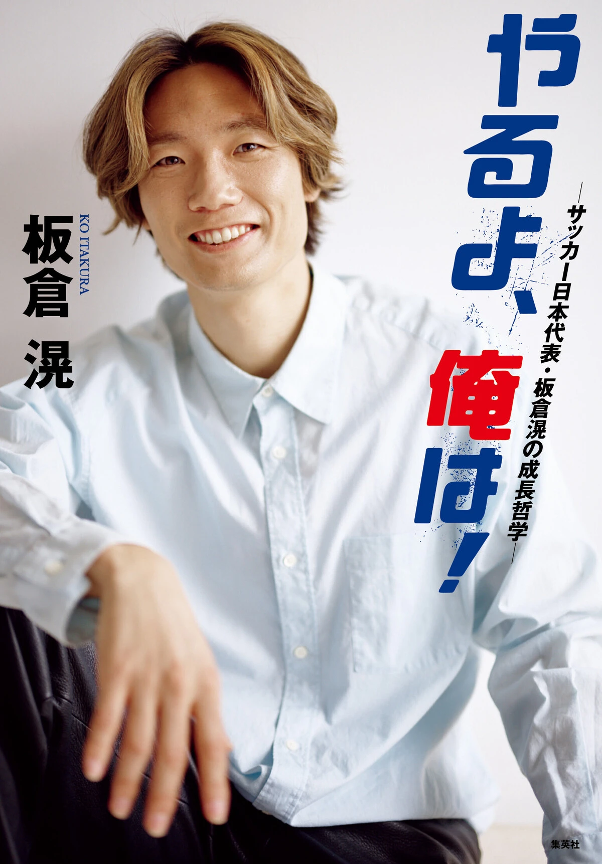 「僕の人生は落ちては這い上がって、大きくなることの繰り返し。今では、どん底から這い上がった後には必ず「新しい自分が待っている」ことを知っているからこそ、苦しみながらも逆境を前向きに受け入れている」（「まえがき」より）