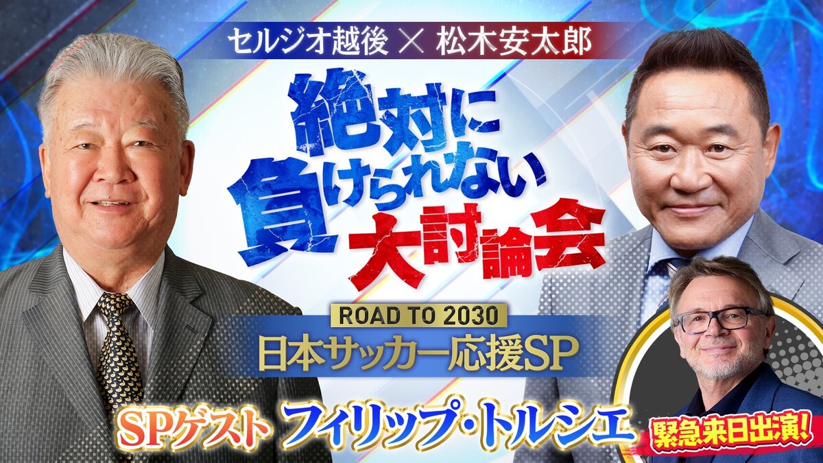 セルジオ越後氏と松木安太郎氏の「黄金コンビ」によるトークイベント開催が決定‼