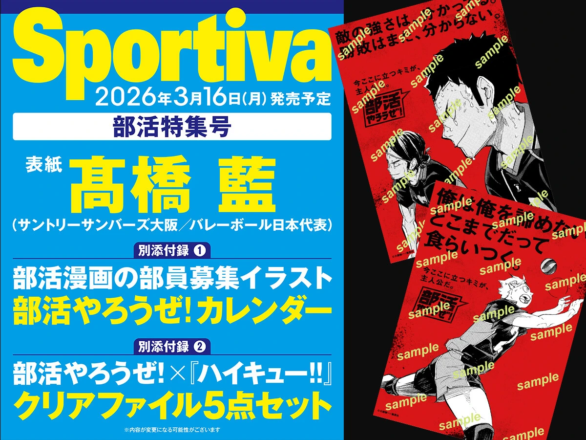 スポルティーバ　最新号は部活特集！！ 「部活やろうぜ！」