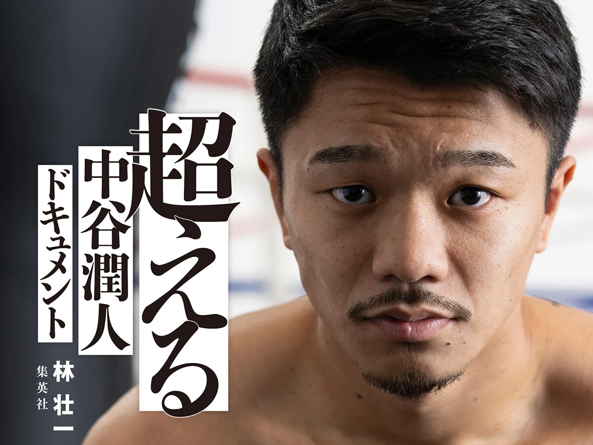 『超える　中谷潤人ドキュメント』2026年3月5日（木）発売