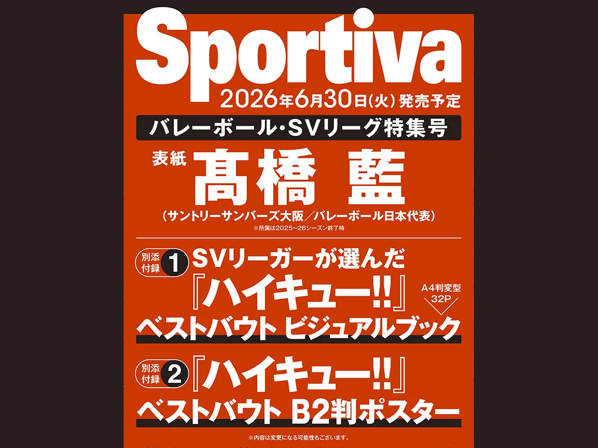 スポルティーバの最新号はバレーボール特集！！　6月30日（火）発売