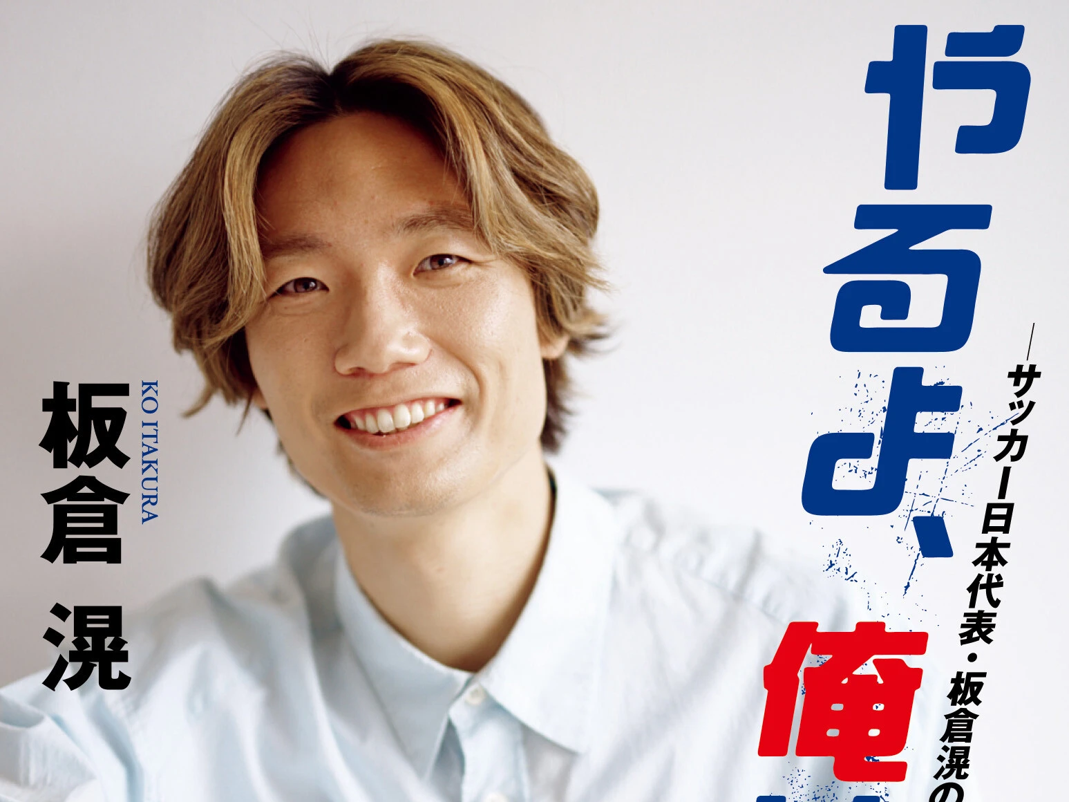 ワールドカップに臨むサッカー日本代表の板倉 滉が、自身初となる著書『やるよ、俺は！』を発売！ 