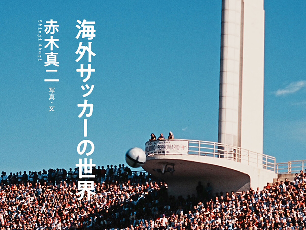 【書籍紹介】ジーコ、マラドーナ、Ｒ・バッジョ、ジダン...往年のスーパースターが続々登場！