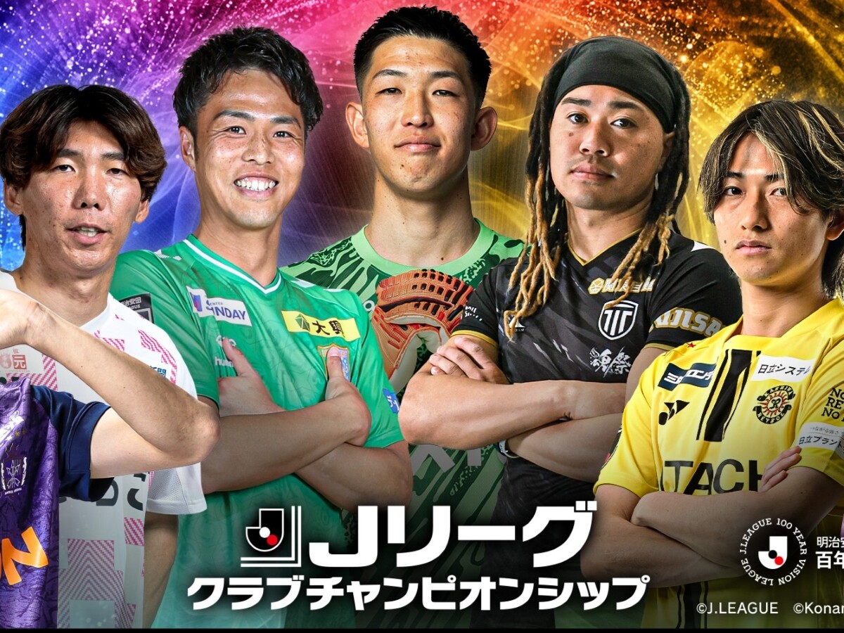 選手の直筆サイン入りカードが当たる！　モバイルゲーム「Ｊリーグクラブチャンピオンシップ」でキャンペーン実施中