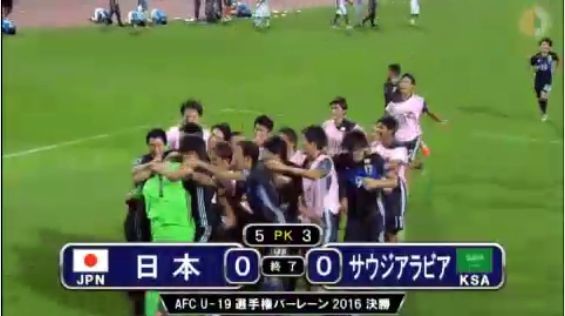 U-19日本代表、PK戦でサウジを退け、6試合無失点で大会初優勝を飾る