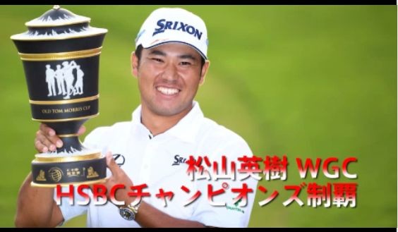 松山英樹がアジア人初のWGC制覇 - PGAツアー通算3勝目