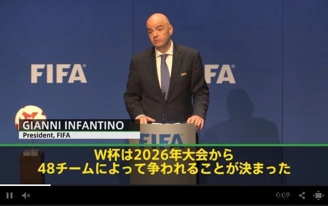 サッカーW杯の出場枠が48チームに拡大 - 2026年大会から