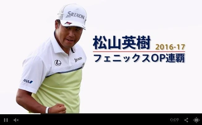 松山英樹の大会連覇は記録尽くし!! ‐ フェニックス・オープン