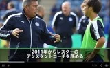 レスターのシェークスピア暫定監督が今季終了まで指揮か