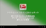 ハイライトで振り返るブンデスリーガ第25節