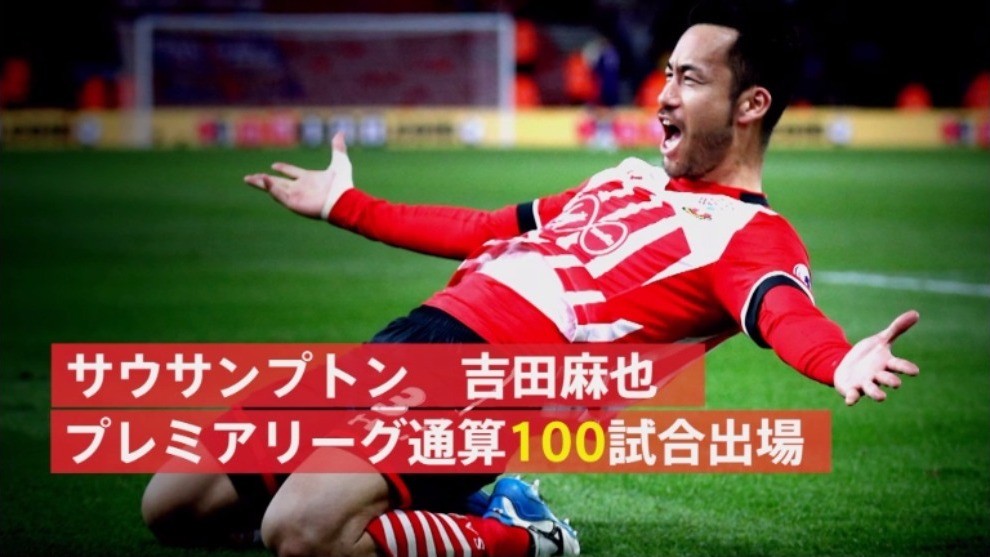 吉田麻也が日本人初のプレミア通算100試合達成