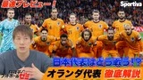 【サッカー日本代表】【W杯】サッカー日本代表はオランダとどう戦うべきか?「オランダ代表徹底解説」