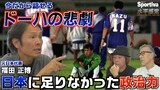 【サッカー日本代表】福田正博が今だから話せるドーハの悲劇「日本には政治が足りなかった」