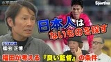 【サッカー日本代表】福田正博が考える「良い監督」の条件