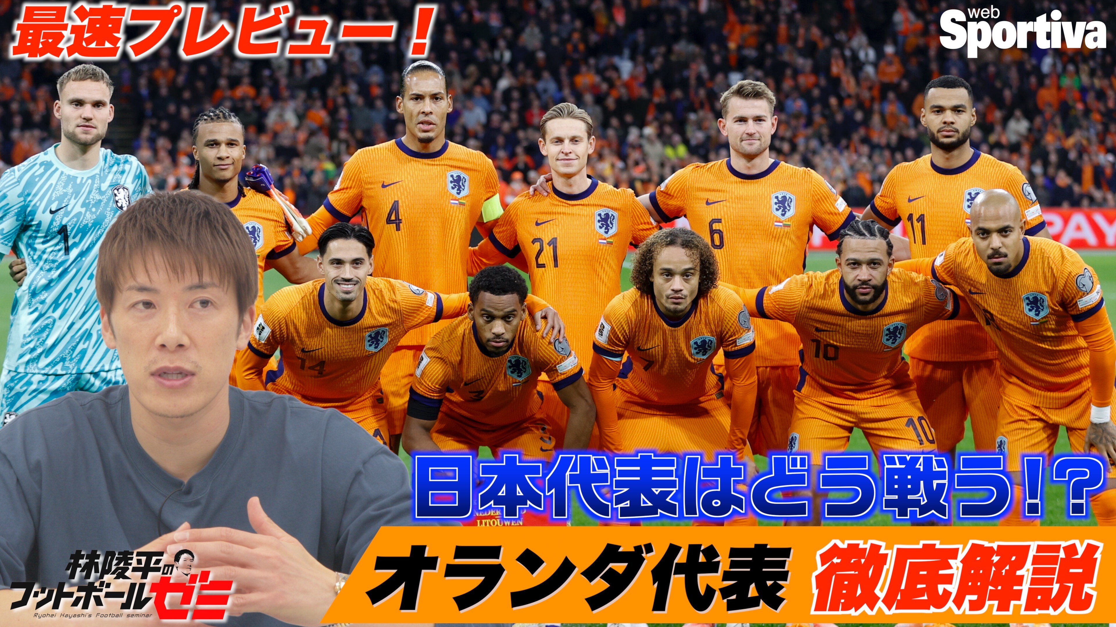 【サッカー日本代表】【W杯】サッカー日本代表はオランダとどう戦うべきか？「オランダ代表徹底解説」
