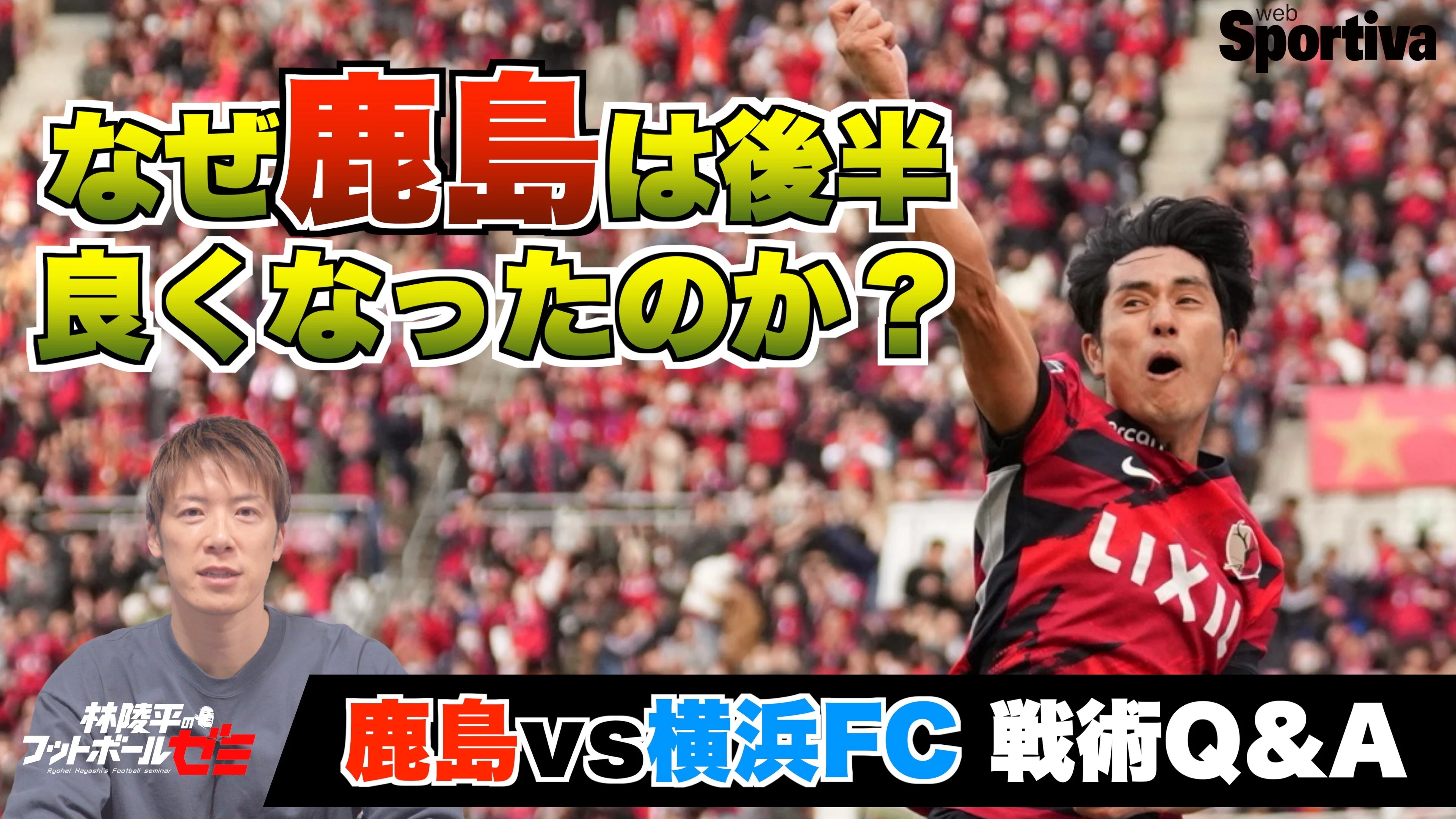 【Jリーグ】なぜ鹿島は後半良くなったのか？ J1第36節・鹿島アントラーズ vs 横浜FC Q&A 林陵平が答えます！ 