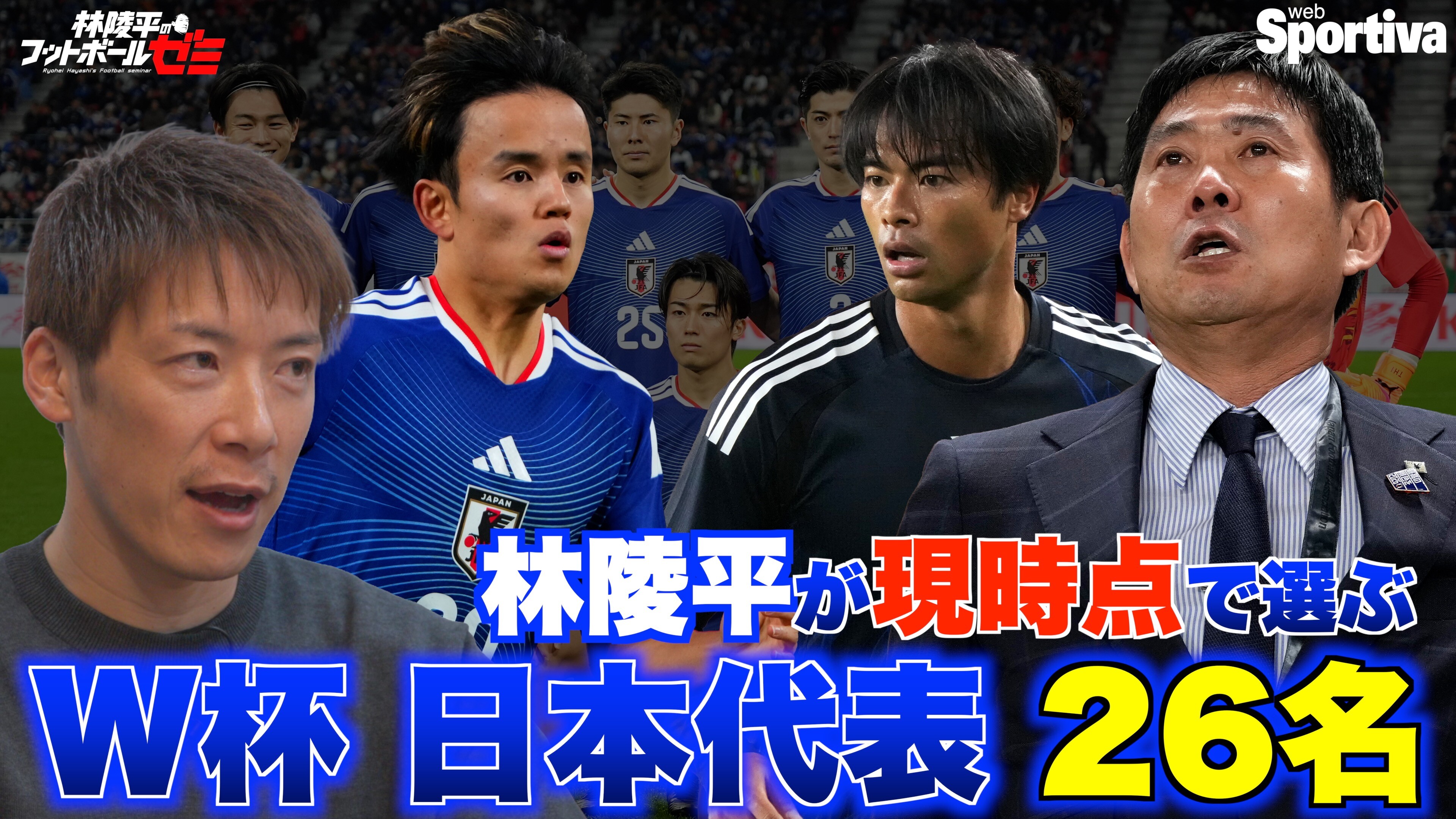 【サッカー日本代表】ワールドカップにのぞむ日本代表26名は誰？ 林陵平が現時点で選んでみた