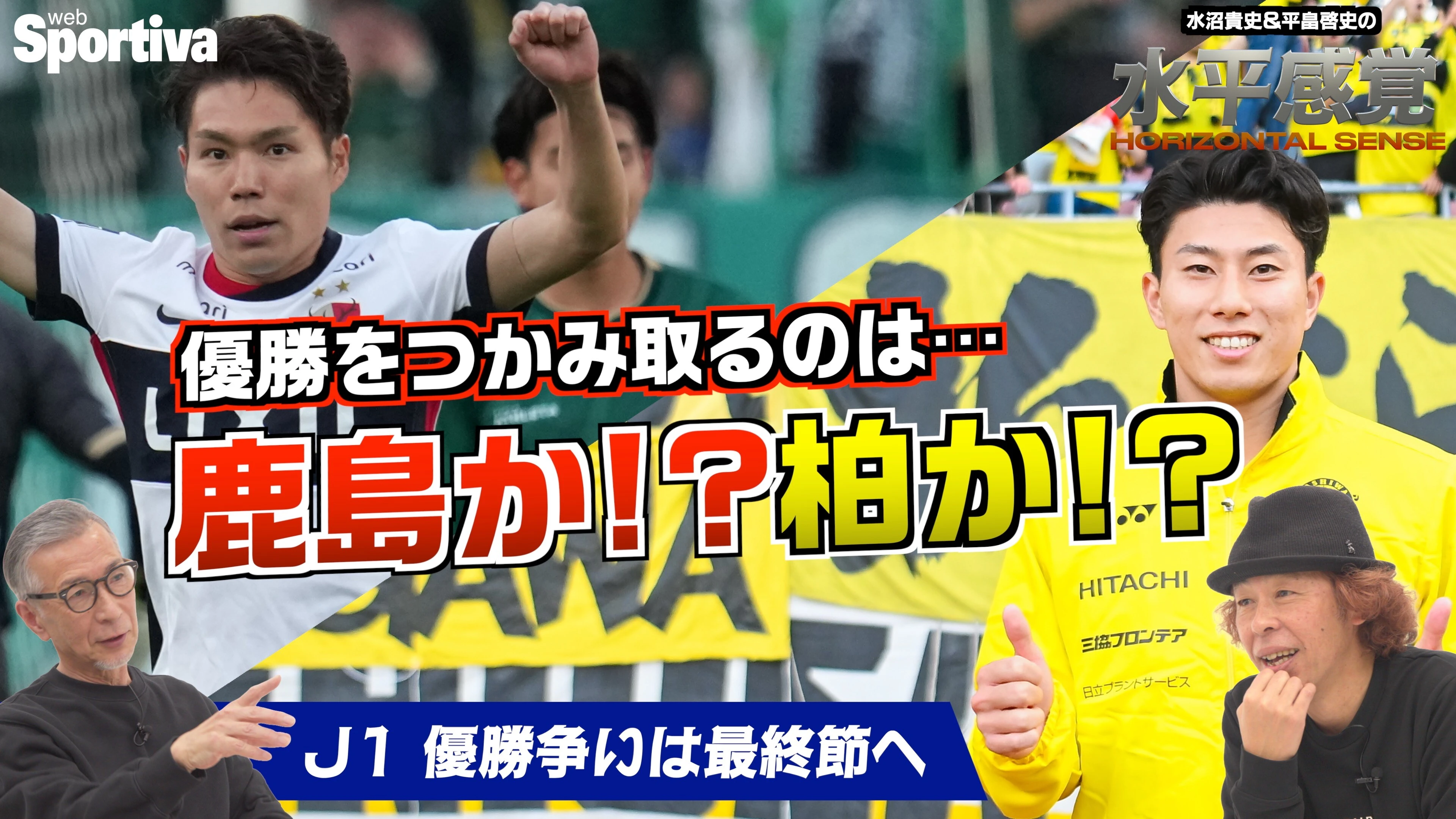 【Jリーグ】優勝は鹿島アントラーズ！？　柏レイソル！？　どっち！？ 水平感覚VOL.9