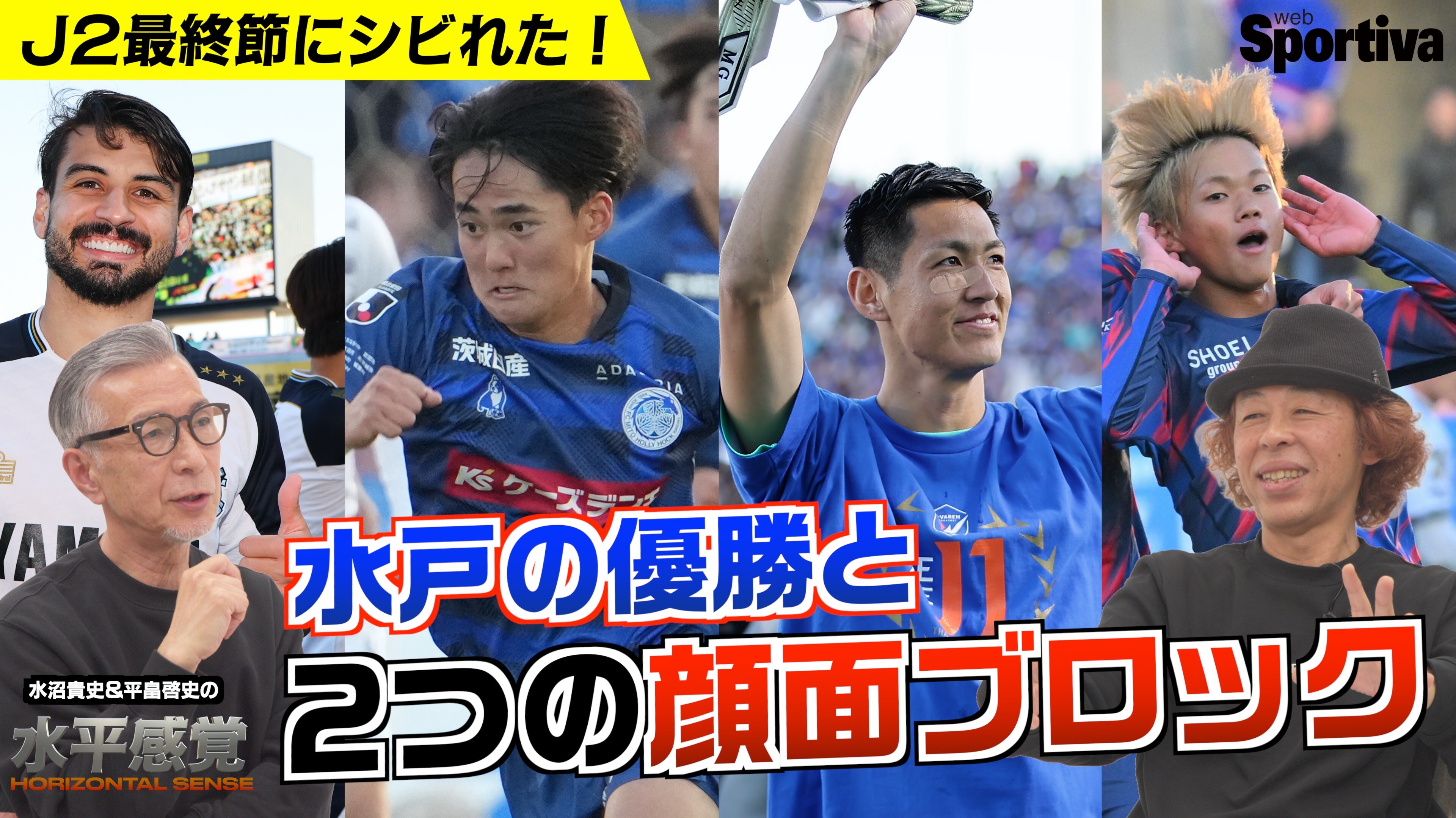 【J2最終節にシビれた！】水戸ホーリーホックの優勝と2つの顔面ブロック 水平感覚VOL.10
