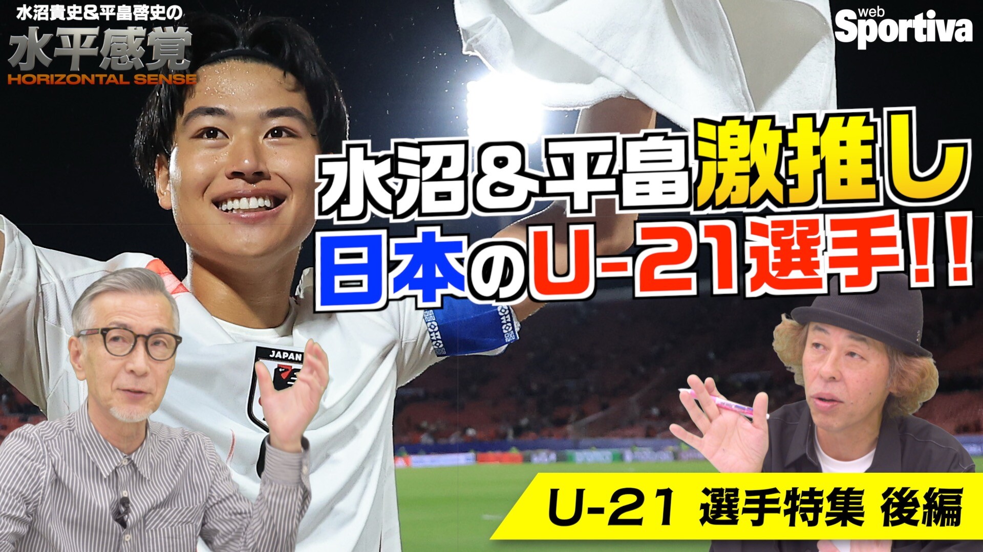 日本サッカーU21の若手が凄い！ 激推し選手！ 水平感覚VOL.8（後編）
