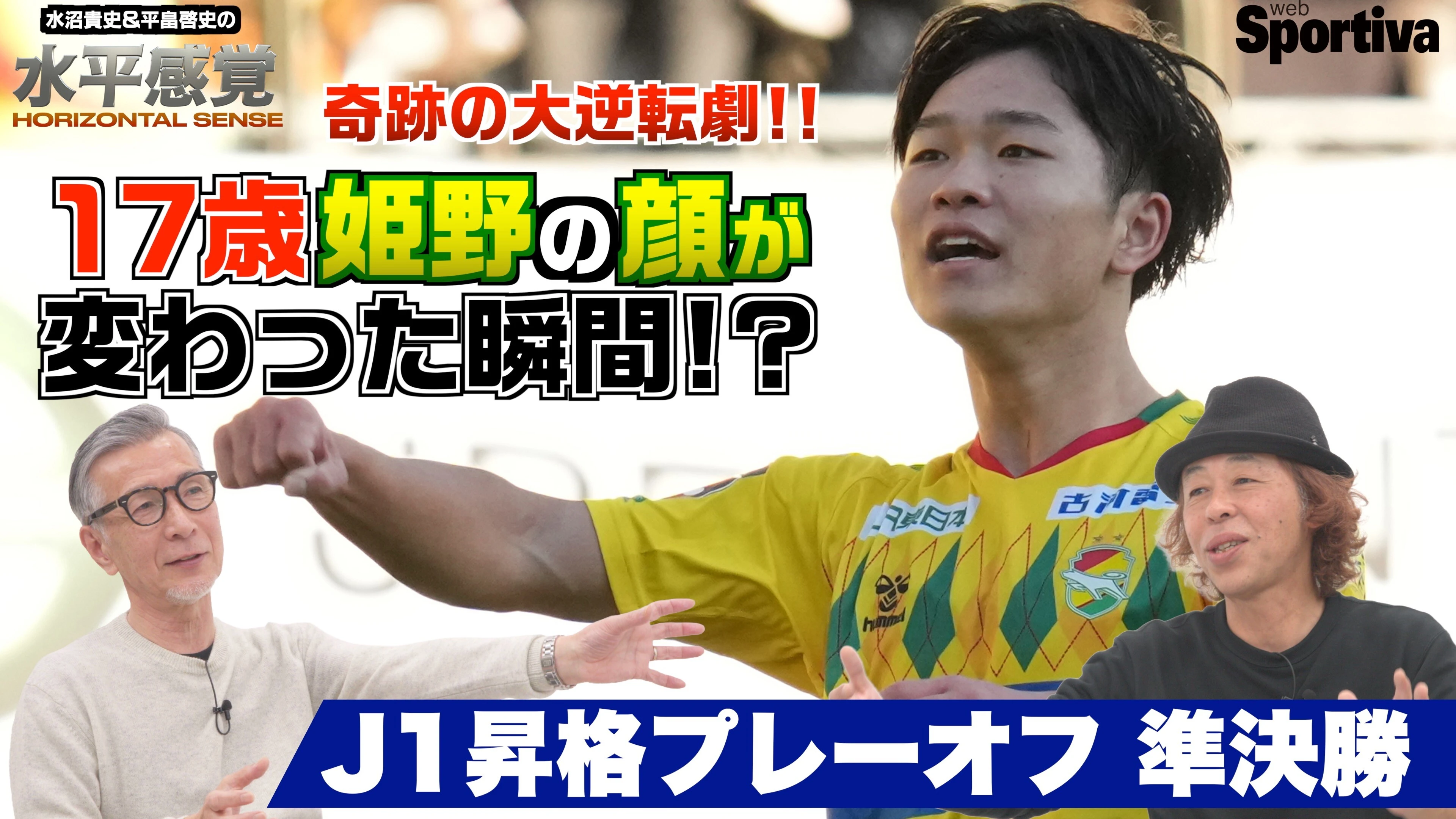 【Jリーグ】【J1昇格プレーオフ】ジェフユナイテッド千葉・奇跡の大逆転！「 17歳姫野誠の顔が変わった瞬間⁈」 