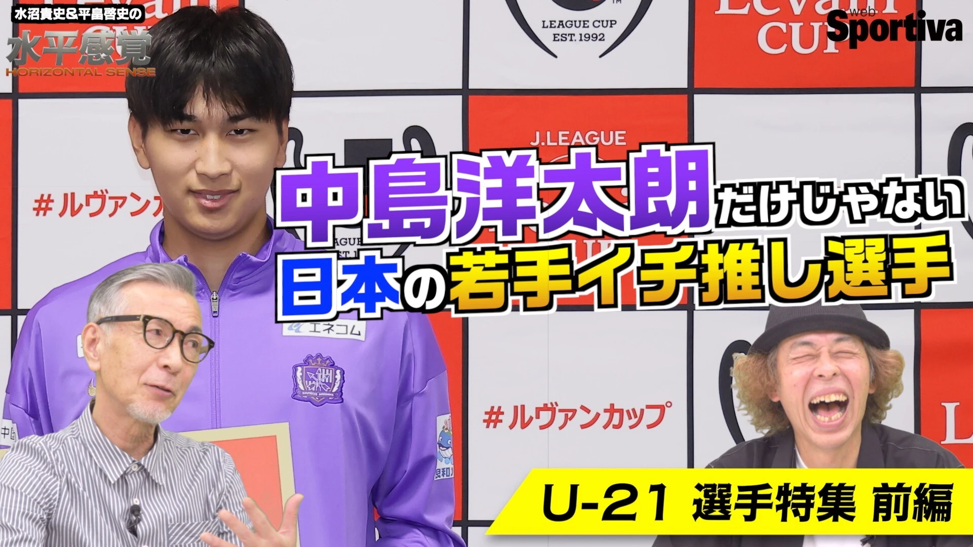 中島洋太朗だけじゃない！ 日本サッカーU21の若手イチ推し選手！ 水平感覚VOL.8（前編）