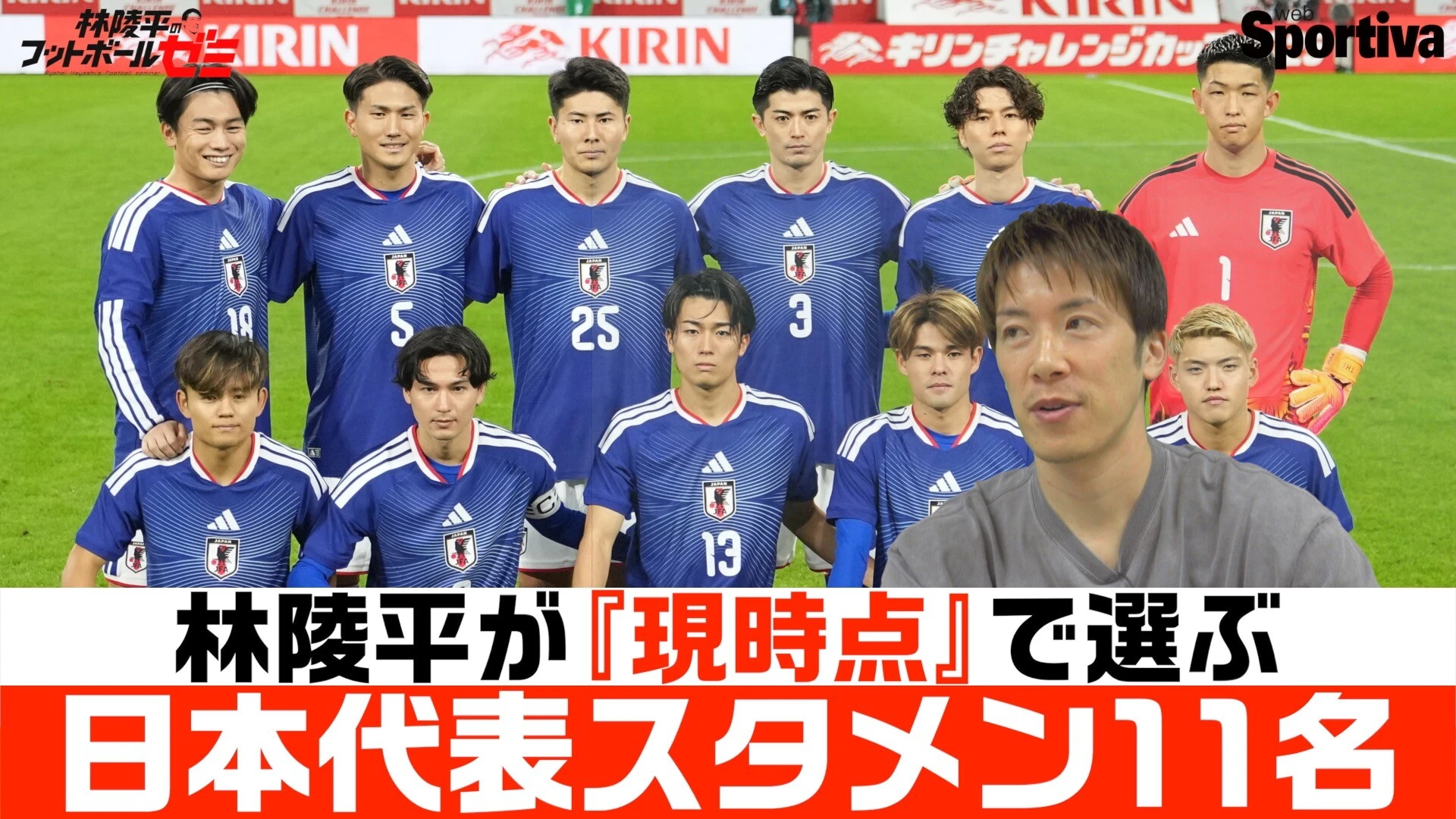 【サッカー日本代表】林陵平が現時点で選ぶ日本代表のスタメン11名発表！