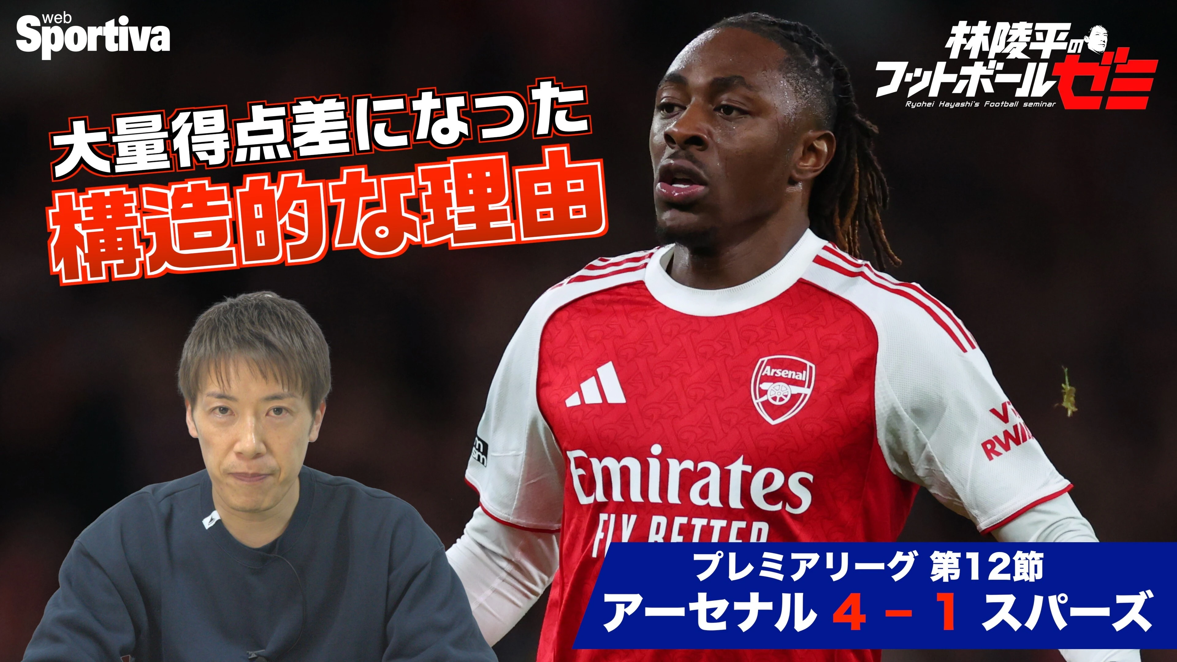 【プレミアリーグ】アーセナル vs トッテナム・ホットスパー戦Q&A 大量得点差になった構造的な理由