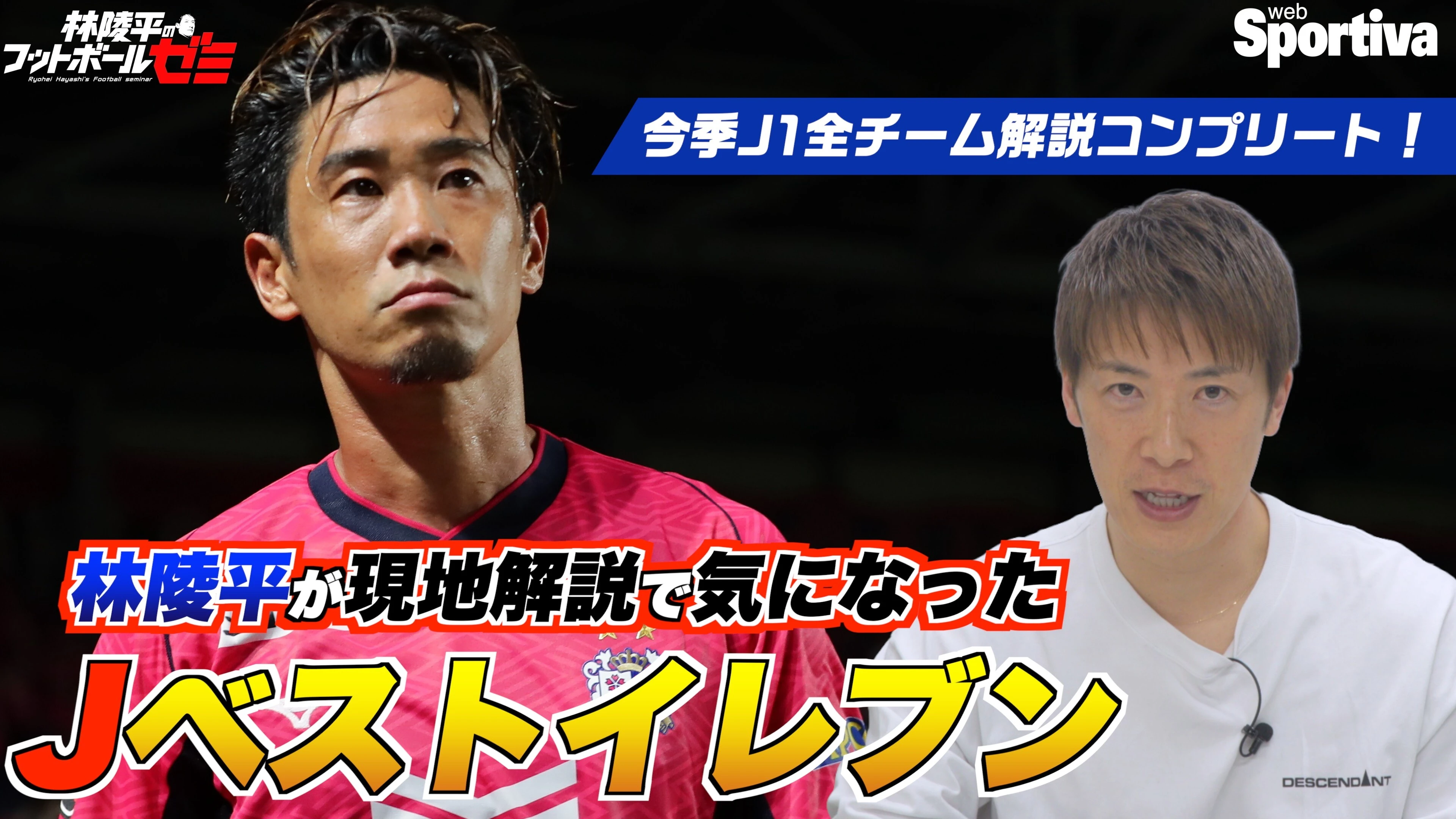 【Jリーグ】林陵平が現地解説で気になったJベストイレブン
