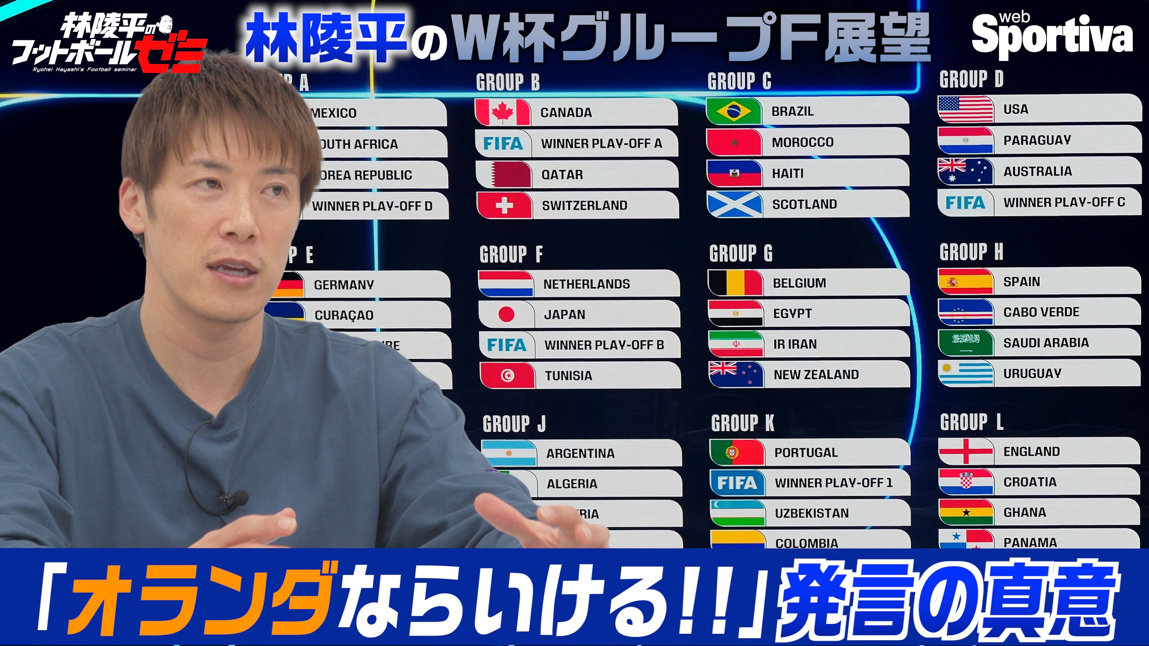 【サッカー日本代表】【W杯】ワールドカップで日本代表が入ったグループFの展望 「オランダならいける！！」発言の真意