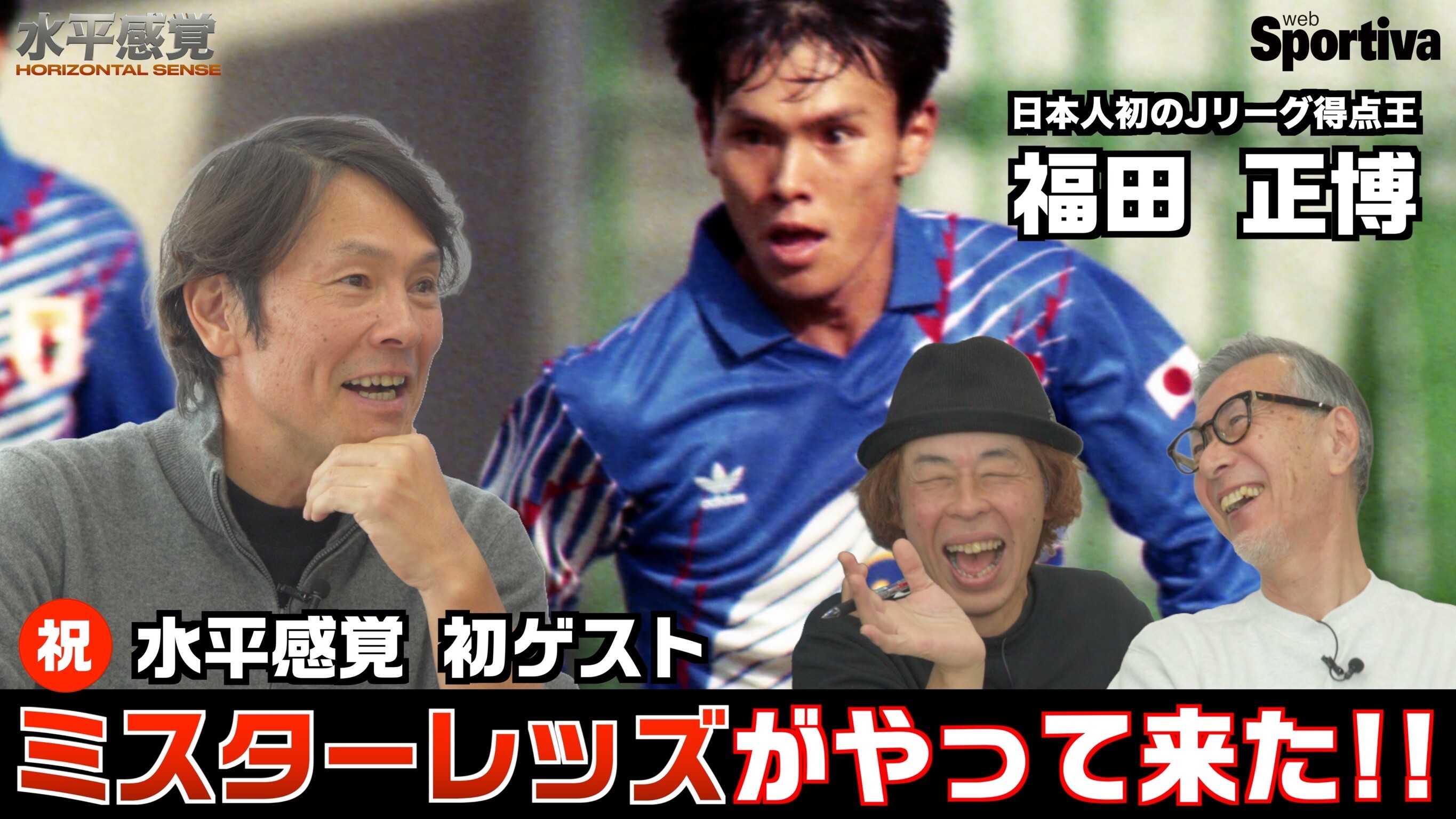 【サッカー日本代表】福田正博がしゃべり倒す！「FWの考え方」