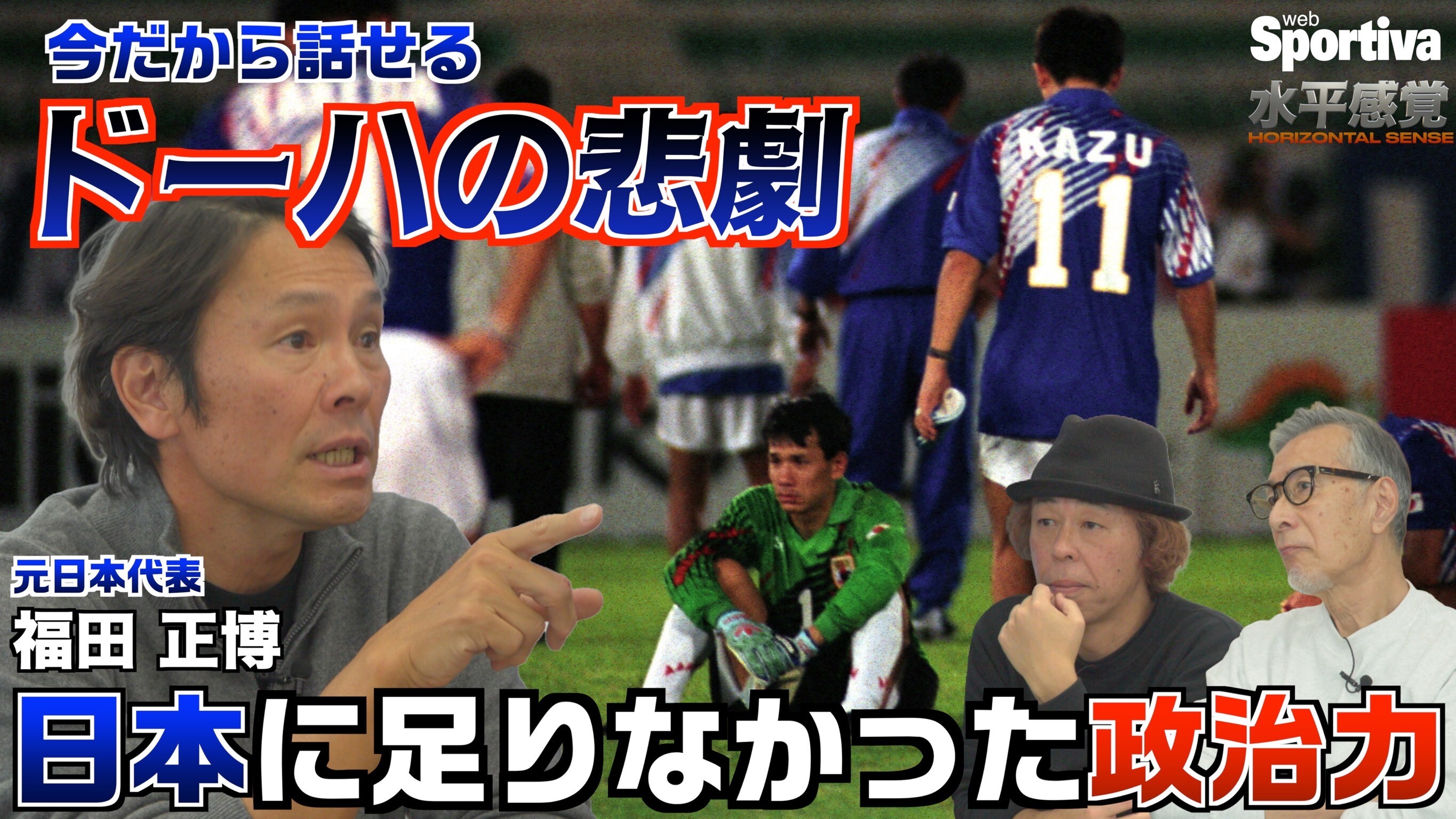【サッカー日本代表】福田正博が今だから話せるドーハの悲劇「日本には政治が足りなかった」