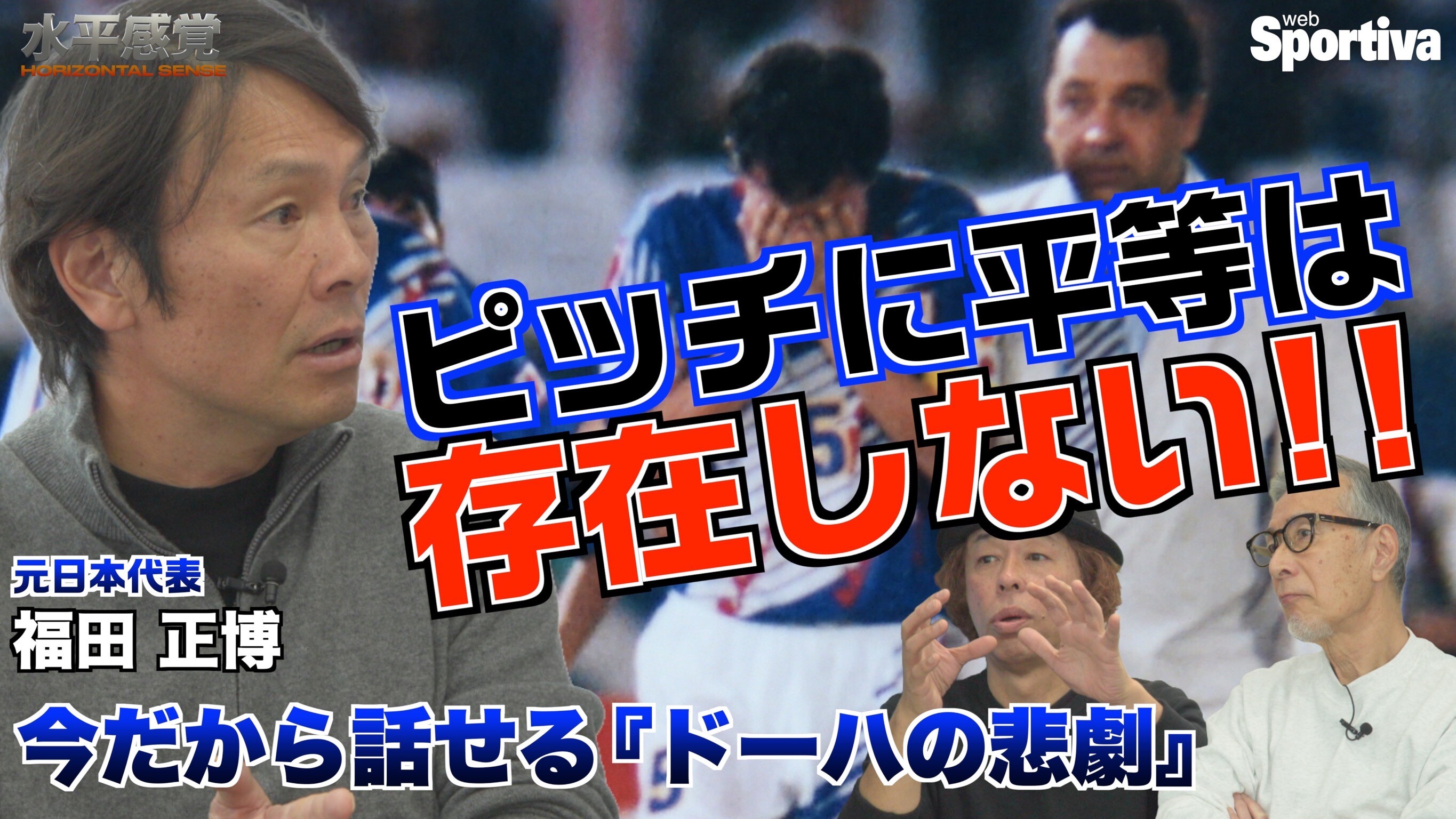 【サッカー日本代表】福田正博「ピッチに平等は存在しない」