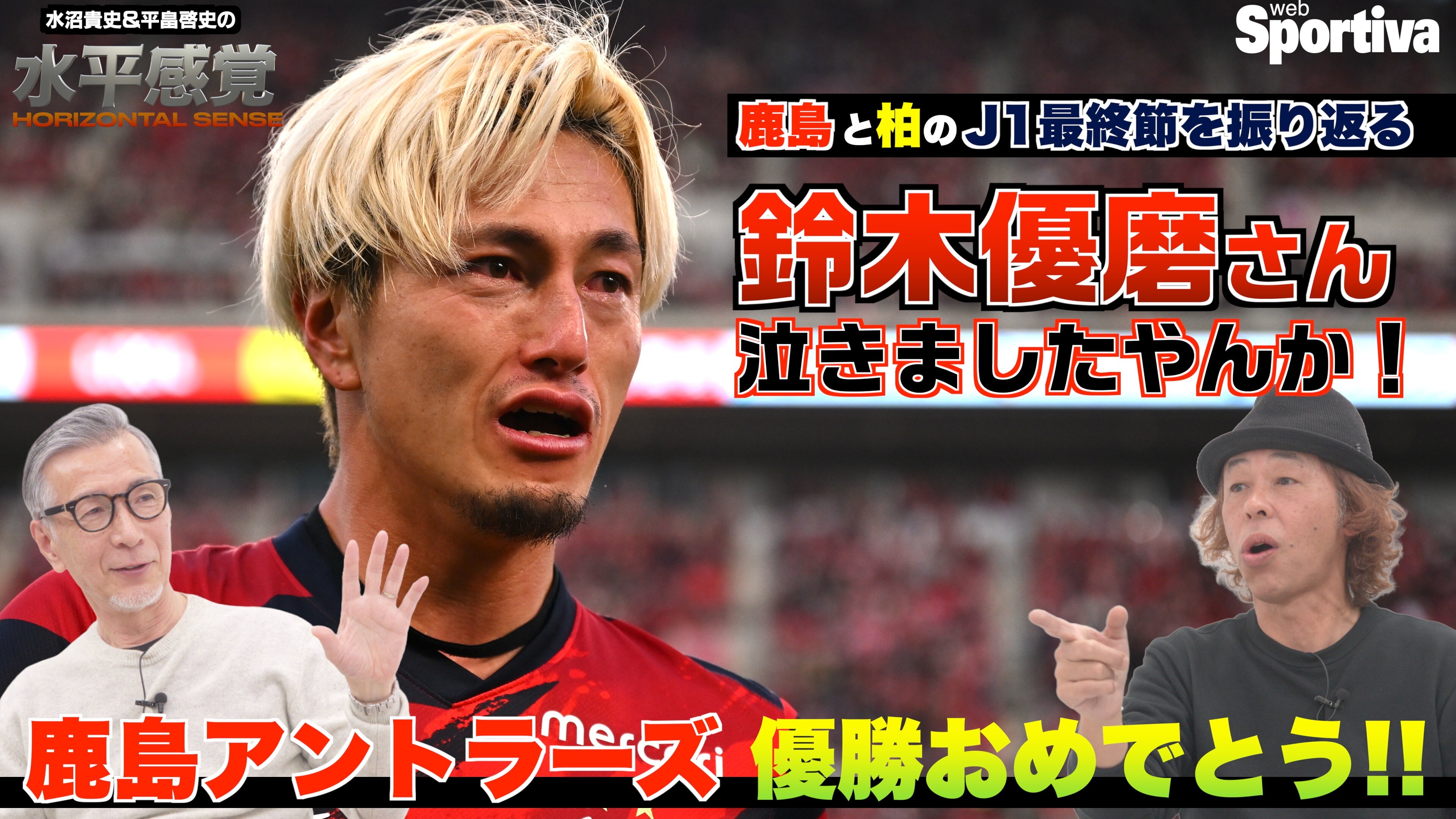 【Jリーグ】【鹿島アントラーズ優勝おめでとう！】「鈴木優磨さん泣きましたやんか！」 J1最終節を振り返る
