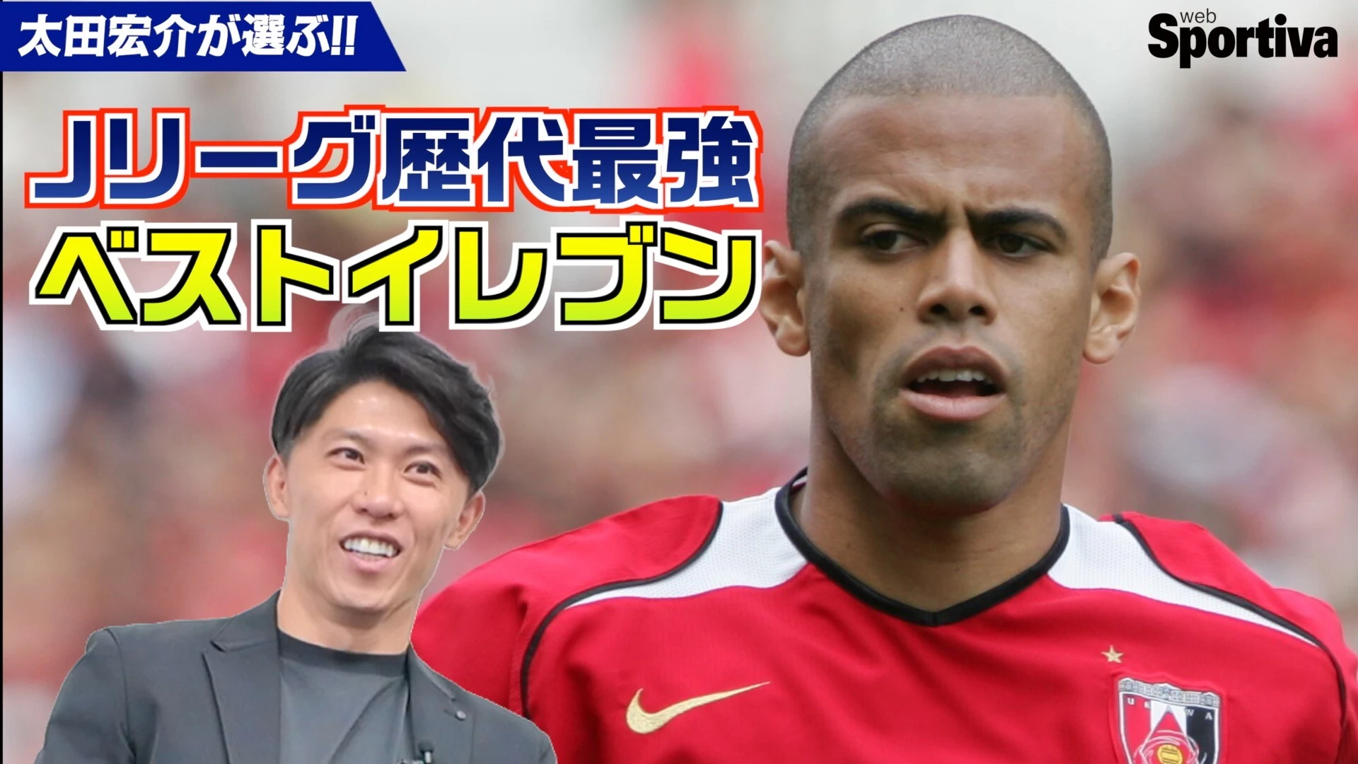 【Jリーグ】太田宏介が選ぶJリーグ歴代最強ベストイレブン！