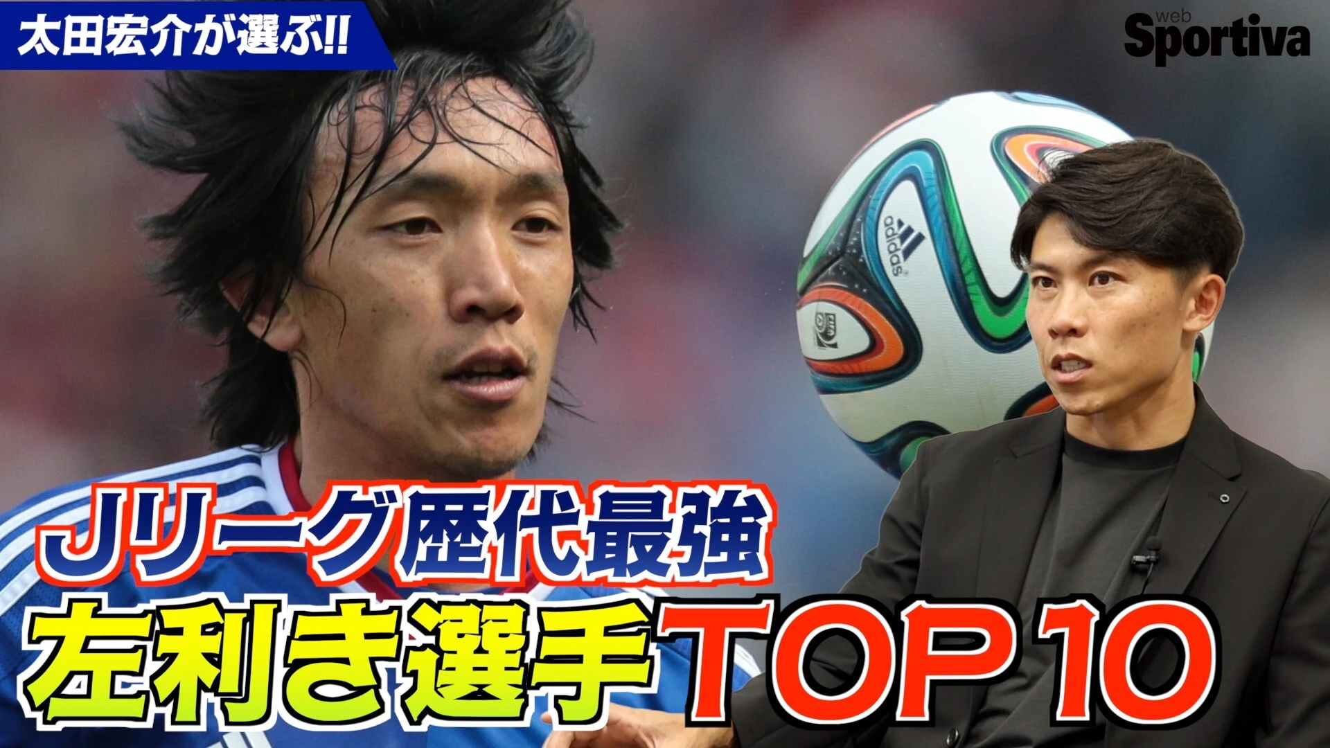 【Jリーグ】太田宏介が選ぶ『Jリーグ歴代最強左利き選手トップ10』