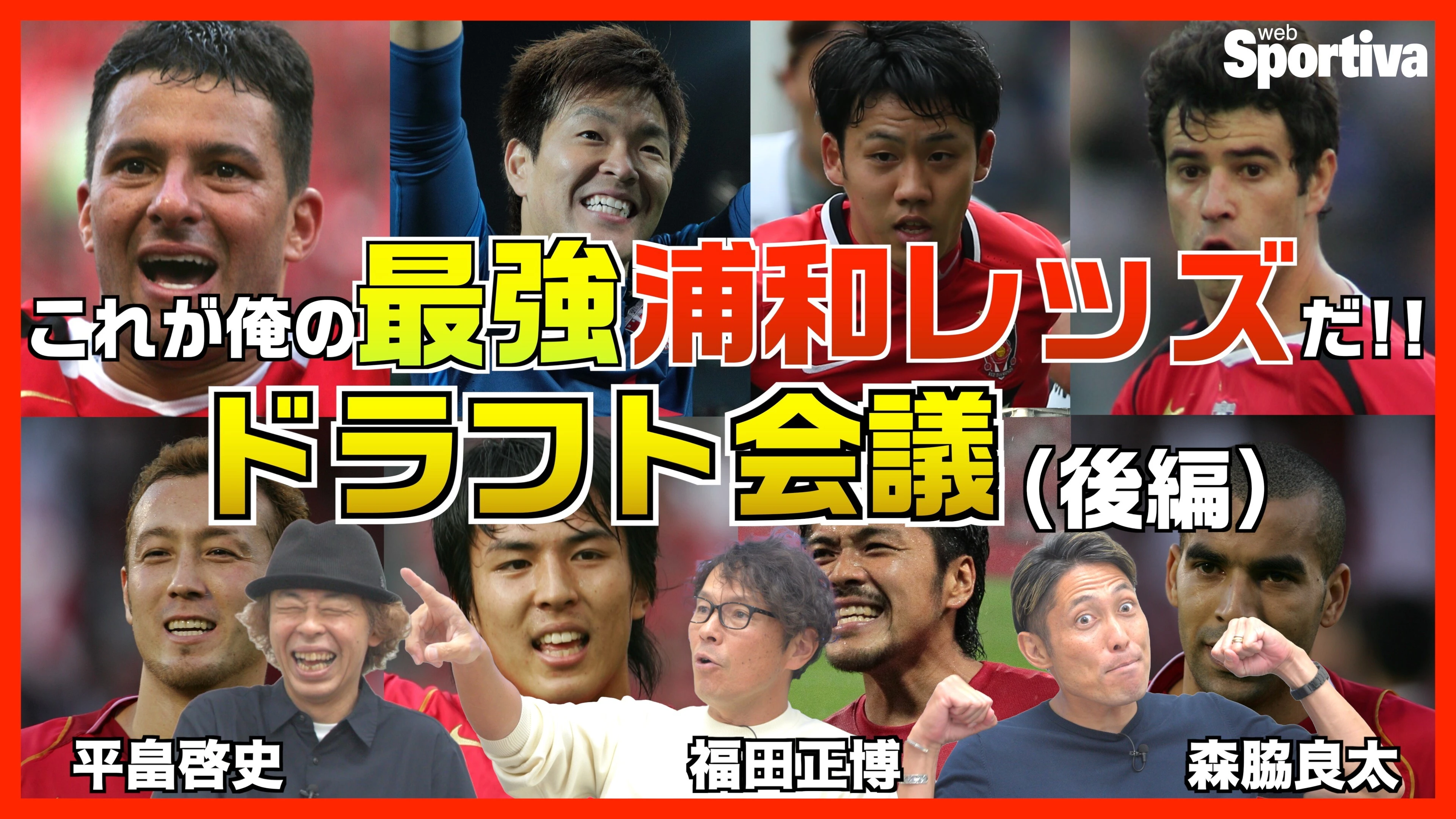 【Jリーグ】これが俺の最強浦和レッズだ！最強浦和レッズドラフト会議！（後編）